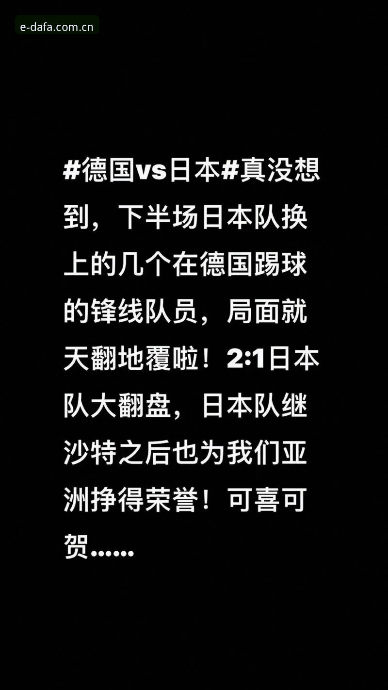德国队世界杯生死战深度评测——从翻盘看大发电子平台体验